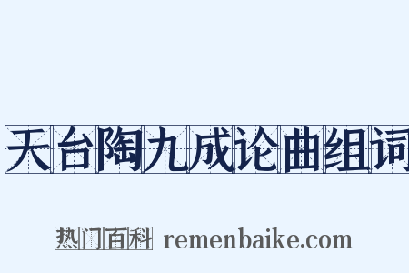 天台陶九成论曲组词是什么意思的图片